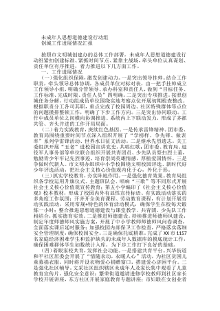 未成年人思想道德建设工作组创城工作落实情况汇报（呈送稿）(3)