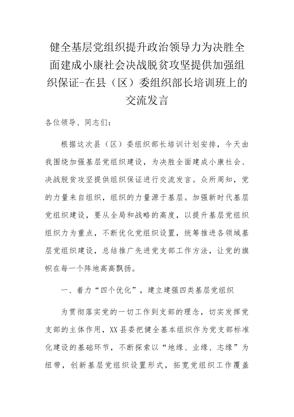健全基层党组织提升政治领导力为决胜全面建成小康社会决战脱贫攻坚提供加强组织保证-在县（区）委组织部长培训班上的交流发言_第1页