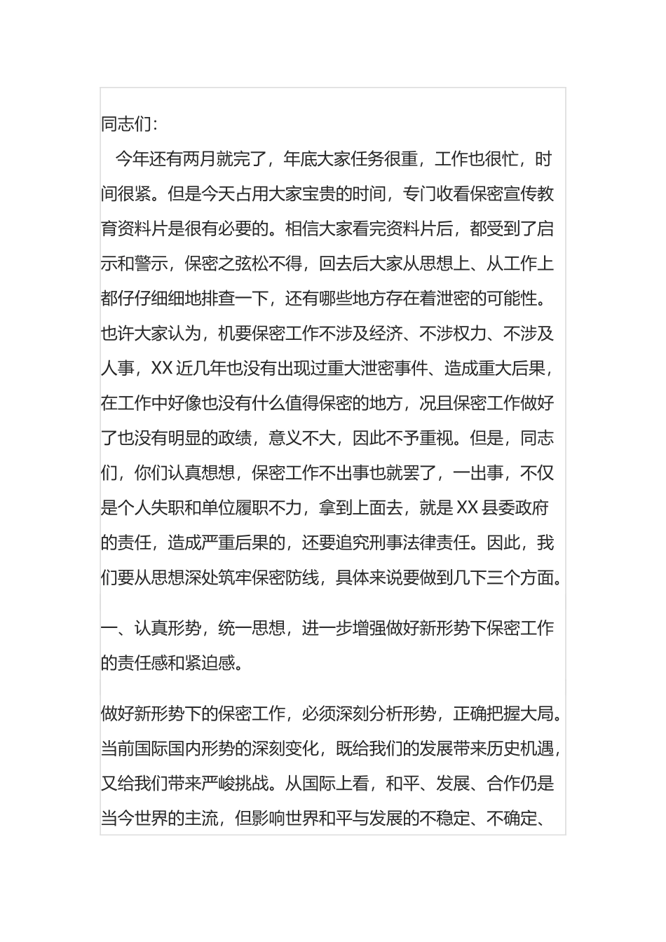 县委副书记在保密宣传教育资料片收看会上的总结讲话_第1页