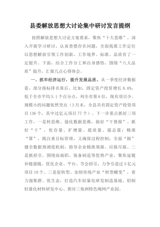 县委解放思想大讨论集中研讨发言提纲