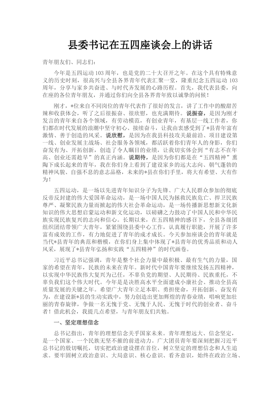 县委书记在五四座谈会上的讲话_第1页