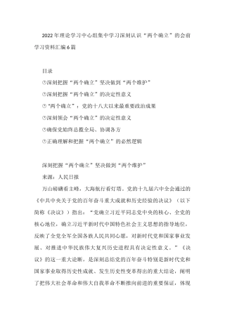 6篇2022年理论学习中心组集中学习深刻认识“两个确立”的会前学习资料汇编
