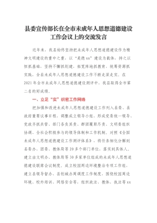 县委宣传部长在全市未成年人思想道德建设工作会议上的交流发言