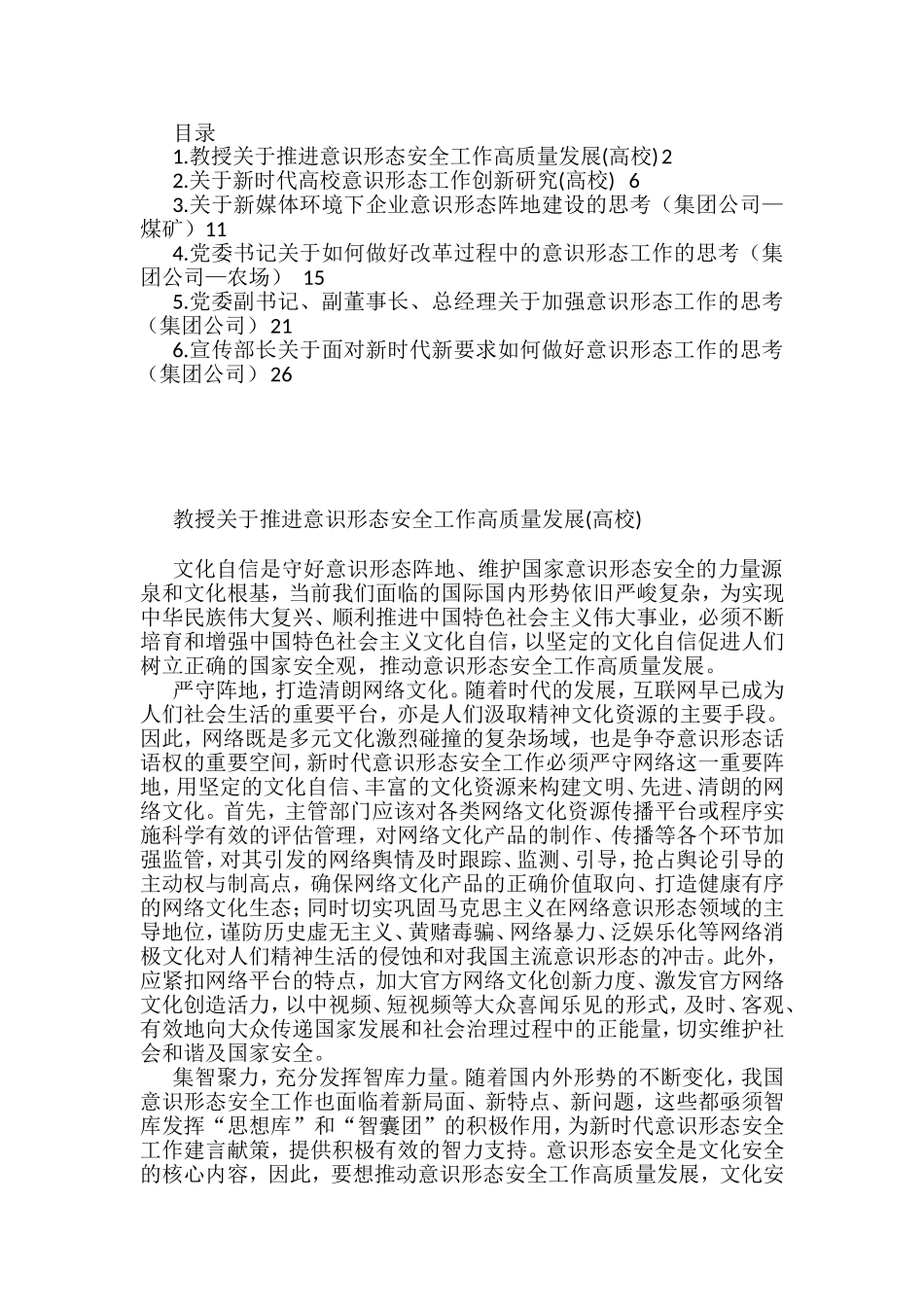 6篇意识形态工作研究与思考材料汇编_第1页