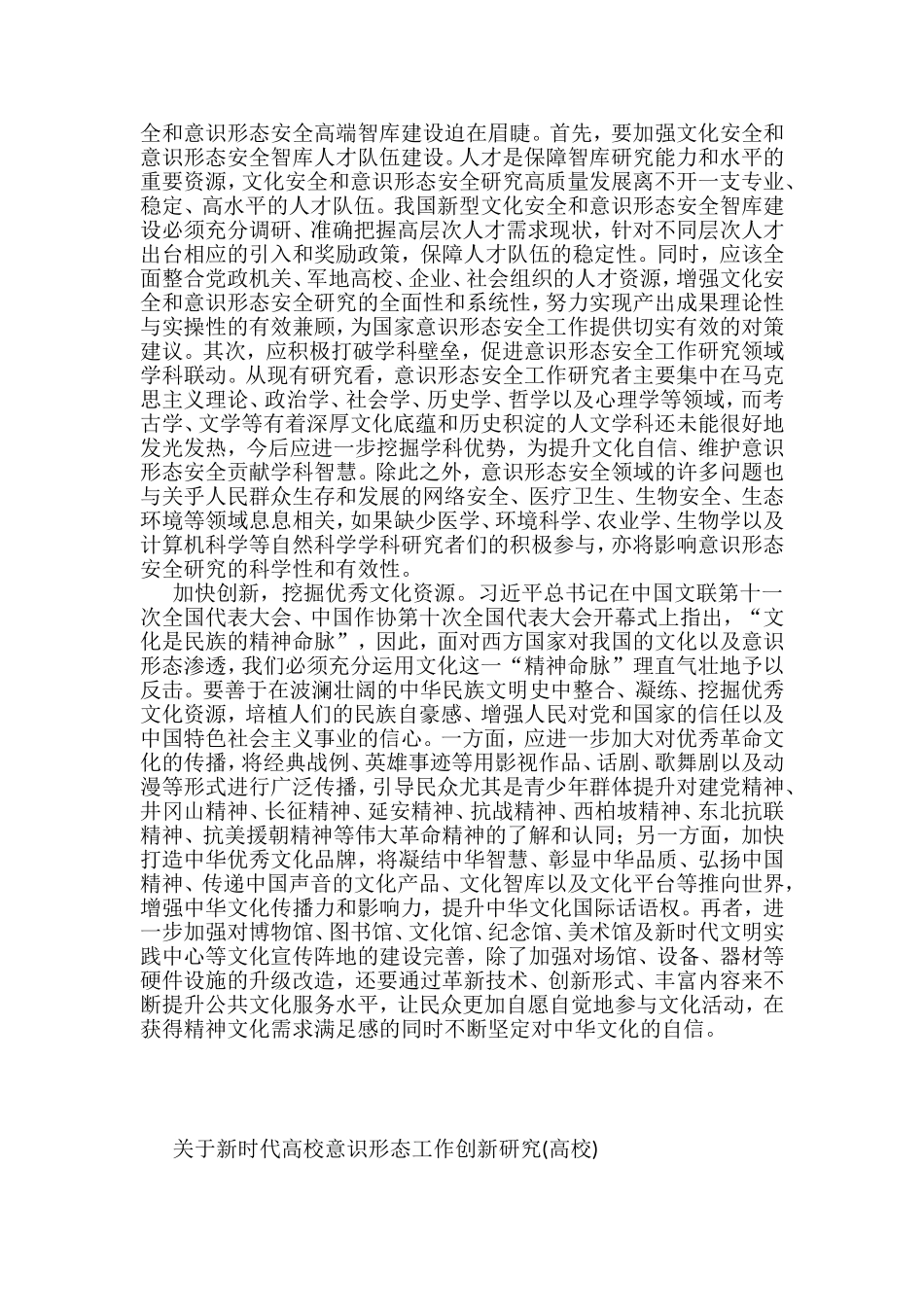 6篇意识形态工作研究与思考材料汇编_第2页