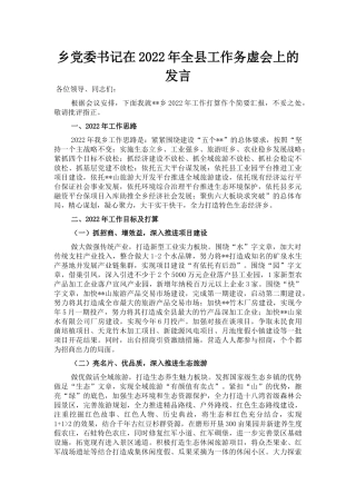 乡党委书记在2022年全县工作务虚会上的发言