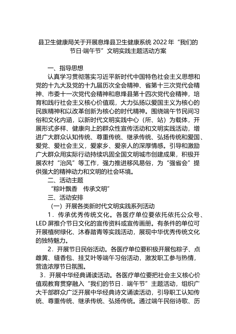 县卫生健康局关于开展息烽县卫生健康系统 2022年“我们的节日·端午节”文明实践主题活动方案_第1页