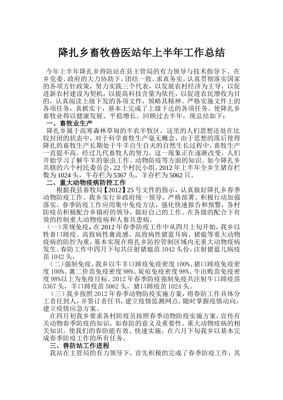 降扎乡畜牧兽医站上半年工作总结_第1页