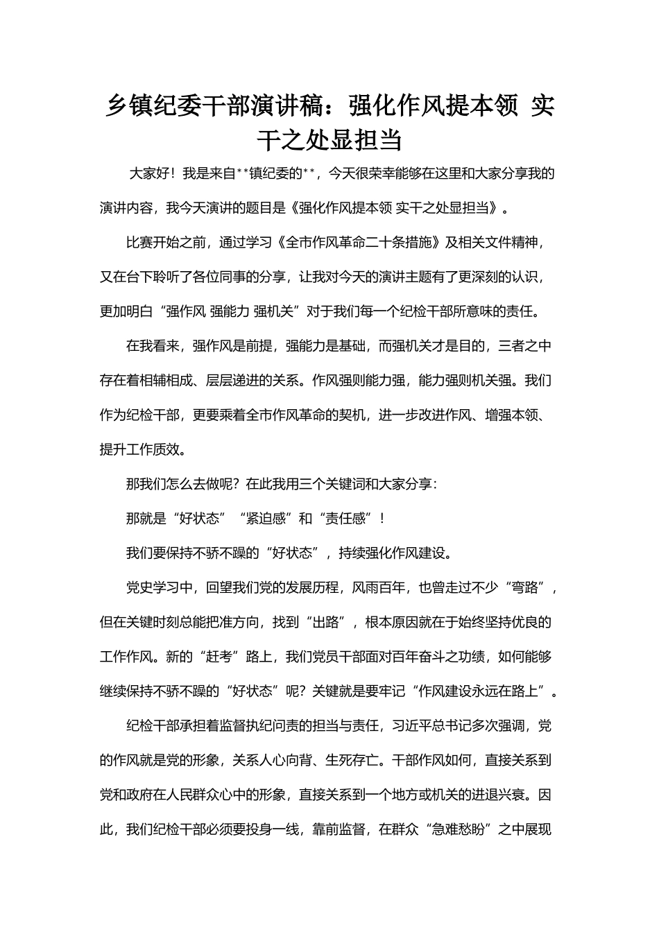 乡镇纪委干部演讲稿：强化作风提本领 实干之处显担当_第1页