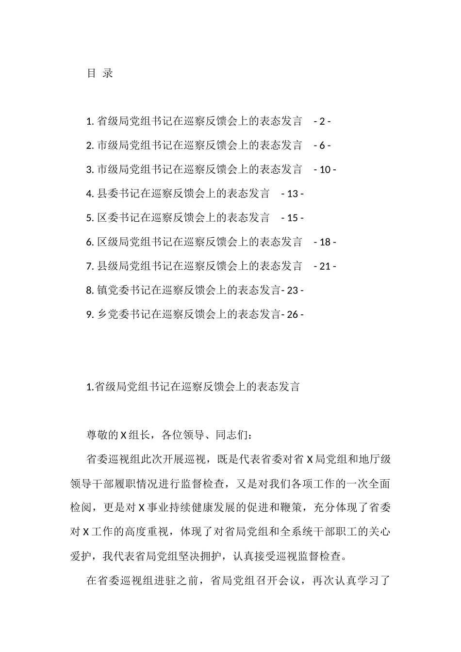 9篇巡察反馈会上的表态发言_第1页