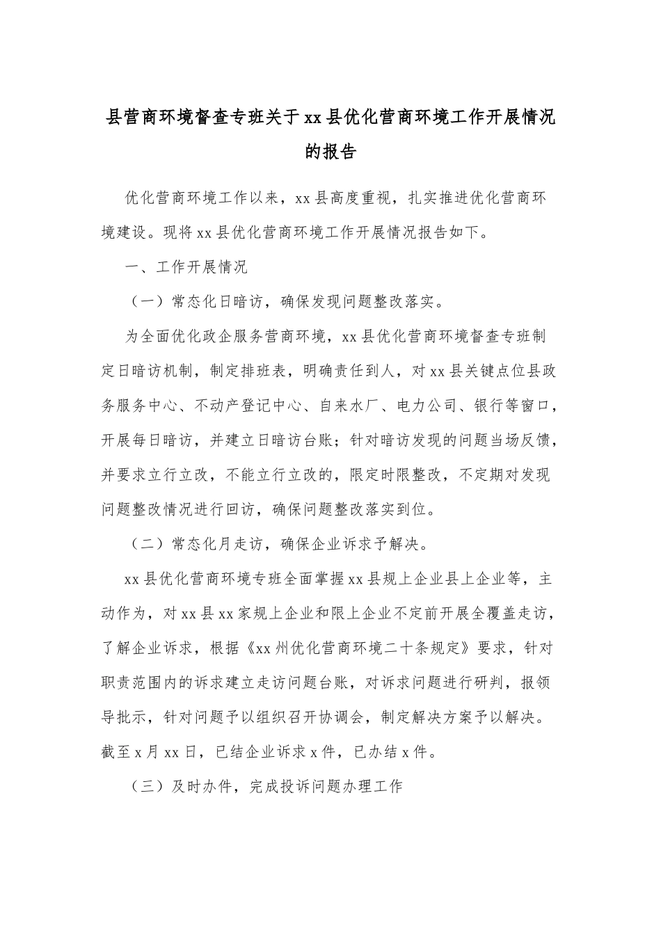 县营商环境督查专班关于xx县优化营商环境工作开展情况的报告_第1页
