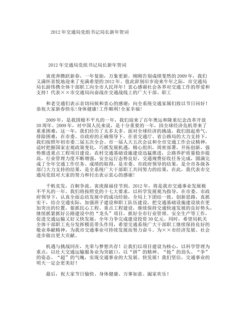 交通局党组书记局长新贺词_第1页