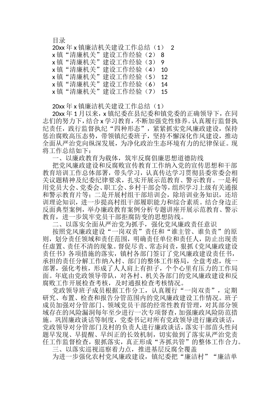 乡镇清廉机关建设工作总结和经验材料汇编（7篇）_第1页