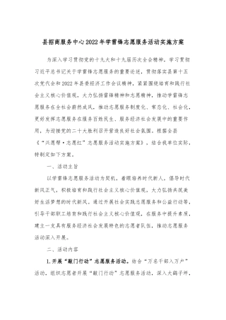 县招商服务中心2022年学雷锋志愿服务活动实施方案