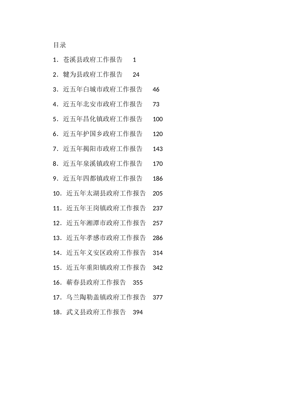 18篇五年政府工作报告汇编（换届）_第1页