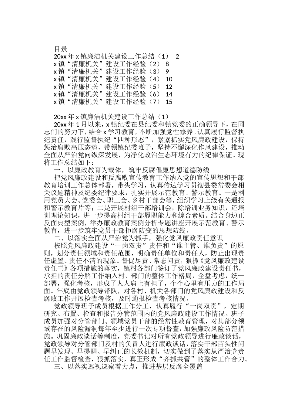 乡镇清廉机关建设工作总结和经验材料汇编_第1页