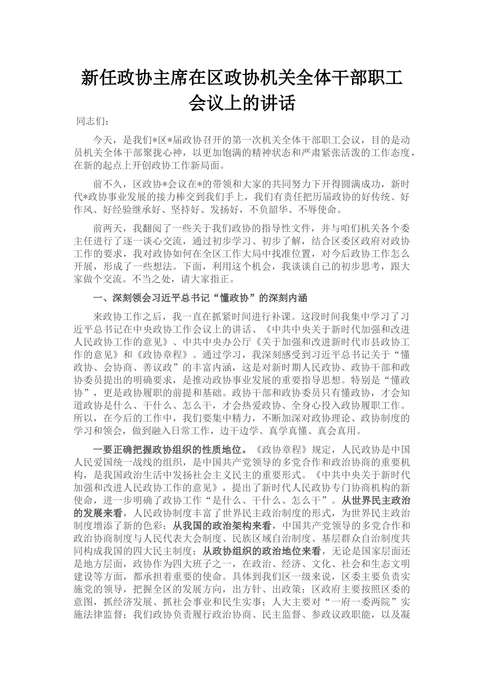 新任政协主席在区政协机关全体干部职工会议上的讲话_第1页