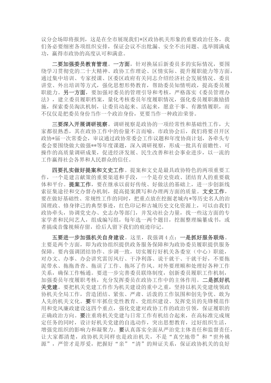 新任政协主席在区政协机关全体干部职工会议上的讲话_第3页