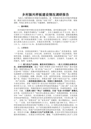 乡村振兴样板建设情况调研报告