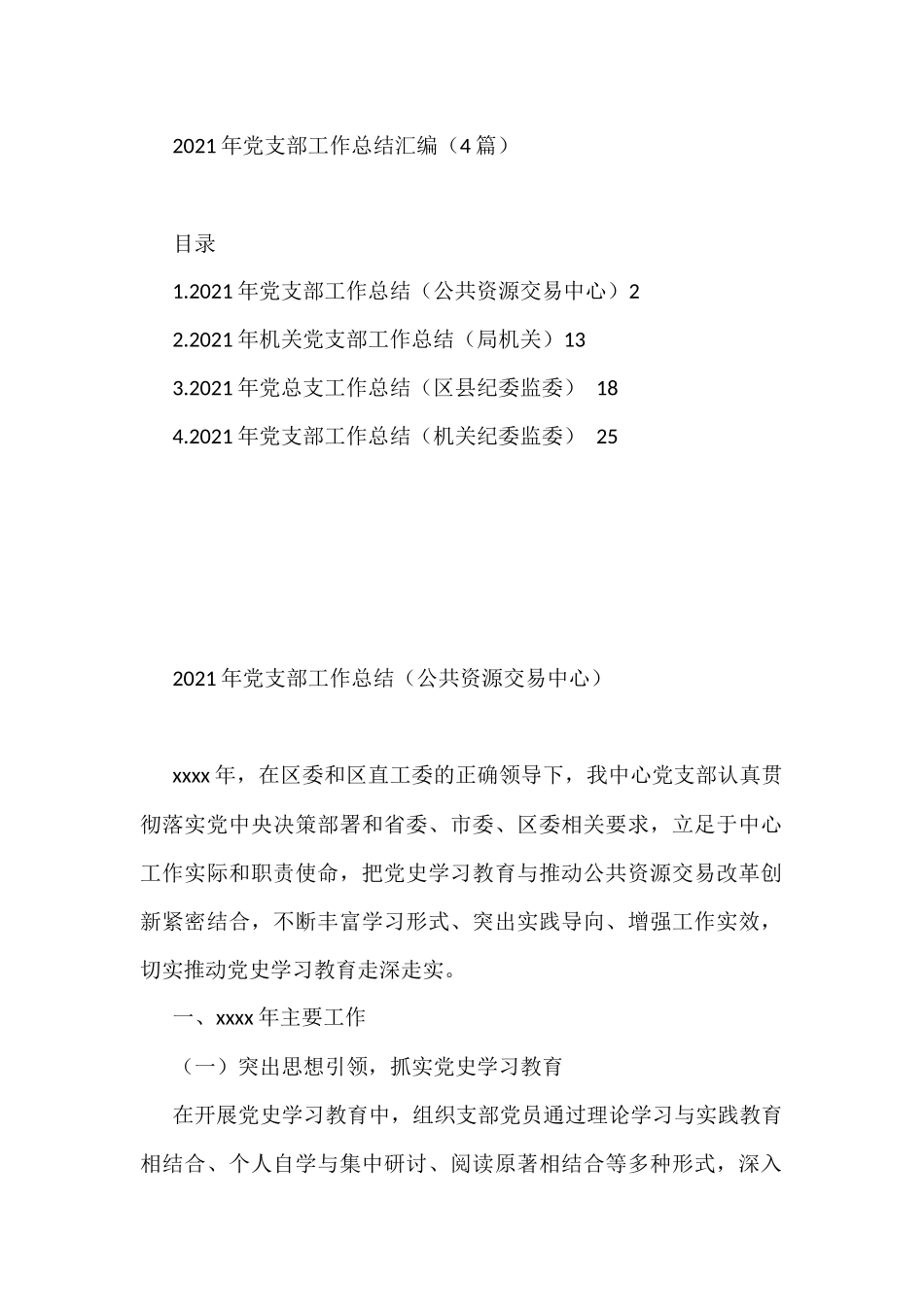 20XX年党支部工作总结汇编（4篇）_第1页