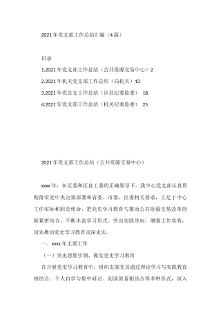 20XX年党支部工作总结汇编（4篇）