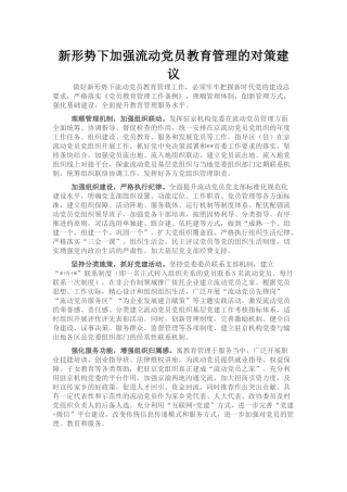 新形势下加强流动党员教育管理的对策建议