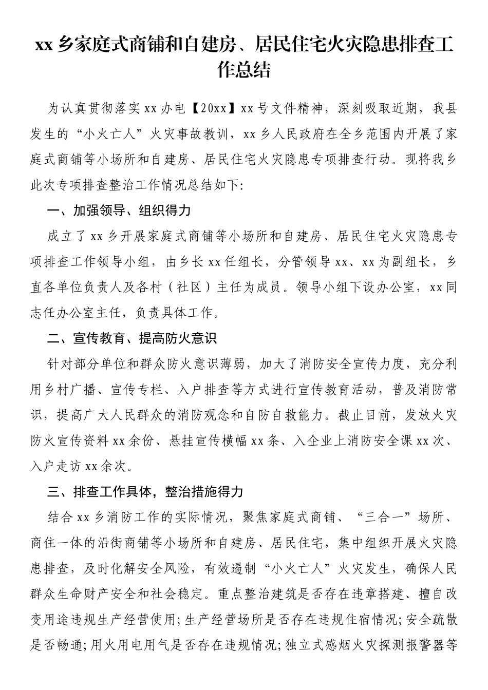 乡家庭式商铺和自建房、居民住宅火灾隐患排查工作总结_第1页
