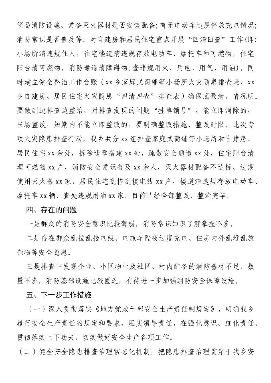 乡家庭式商铺和自建房、居民住宅火灾隐患排查工作总结_第2页