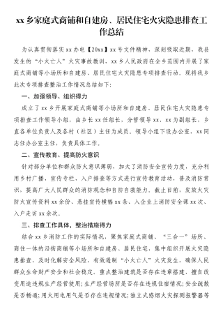 乡家庭式商铺和自建房、居民住宅火灾隐患排查工作总结