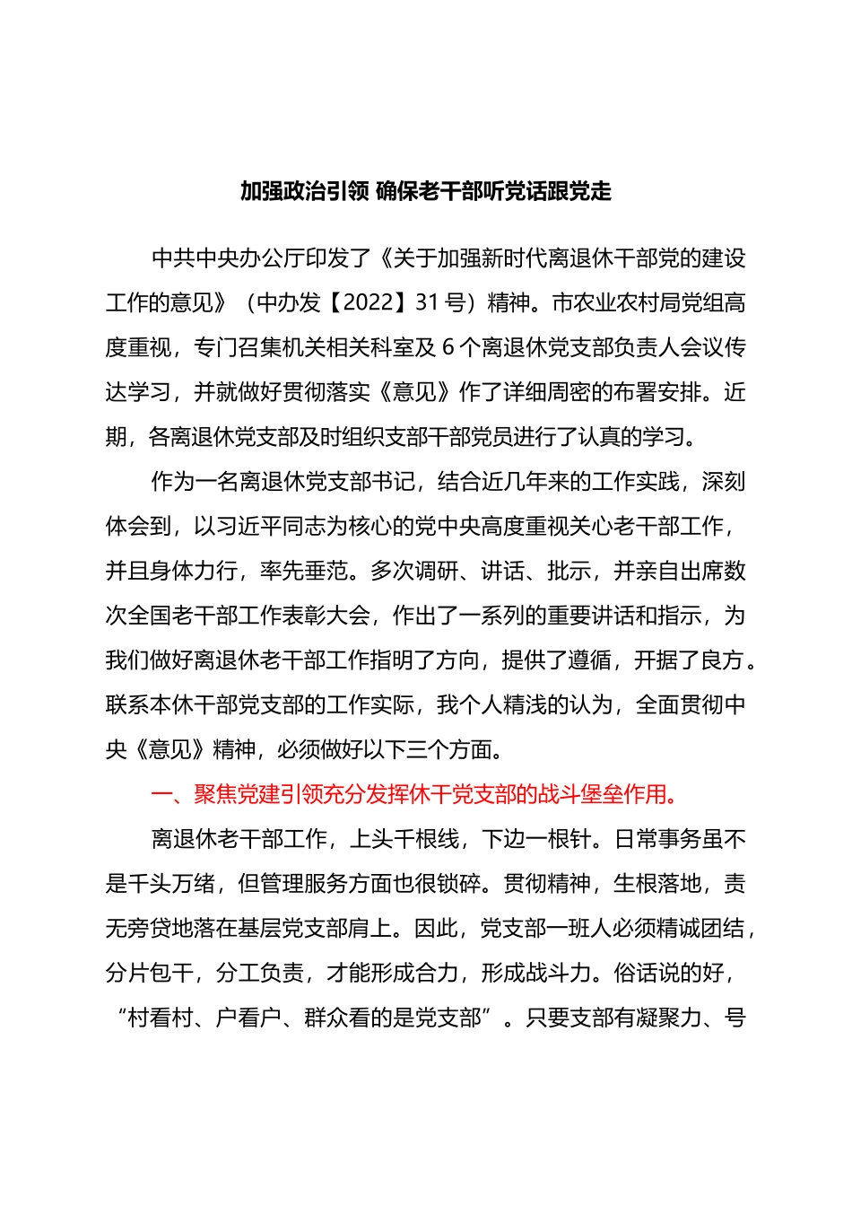 学习《关于加强新时代离退休干部党的建设工作的意见》心得体会汇编_第2页