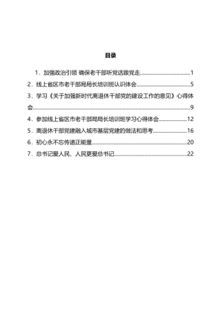 学习《关于加强新时代离退休干部党的建设工作的意见》心得体会汇编