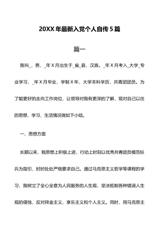20XX年入党个人自传5篇