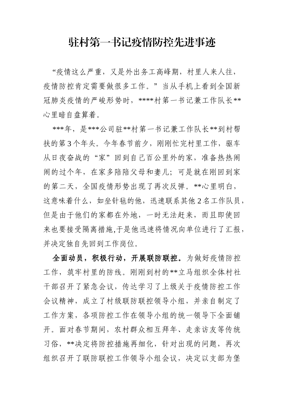 乡镇：驻村第一书记疫情防控先进事迹_第1页