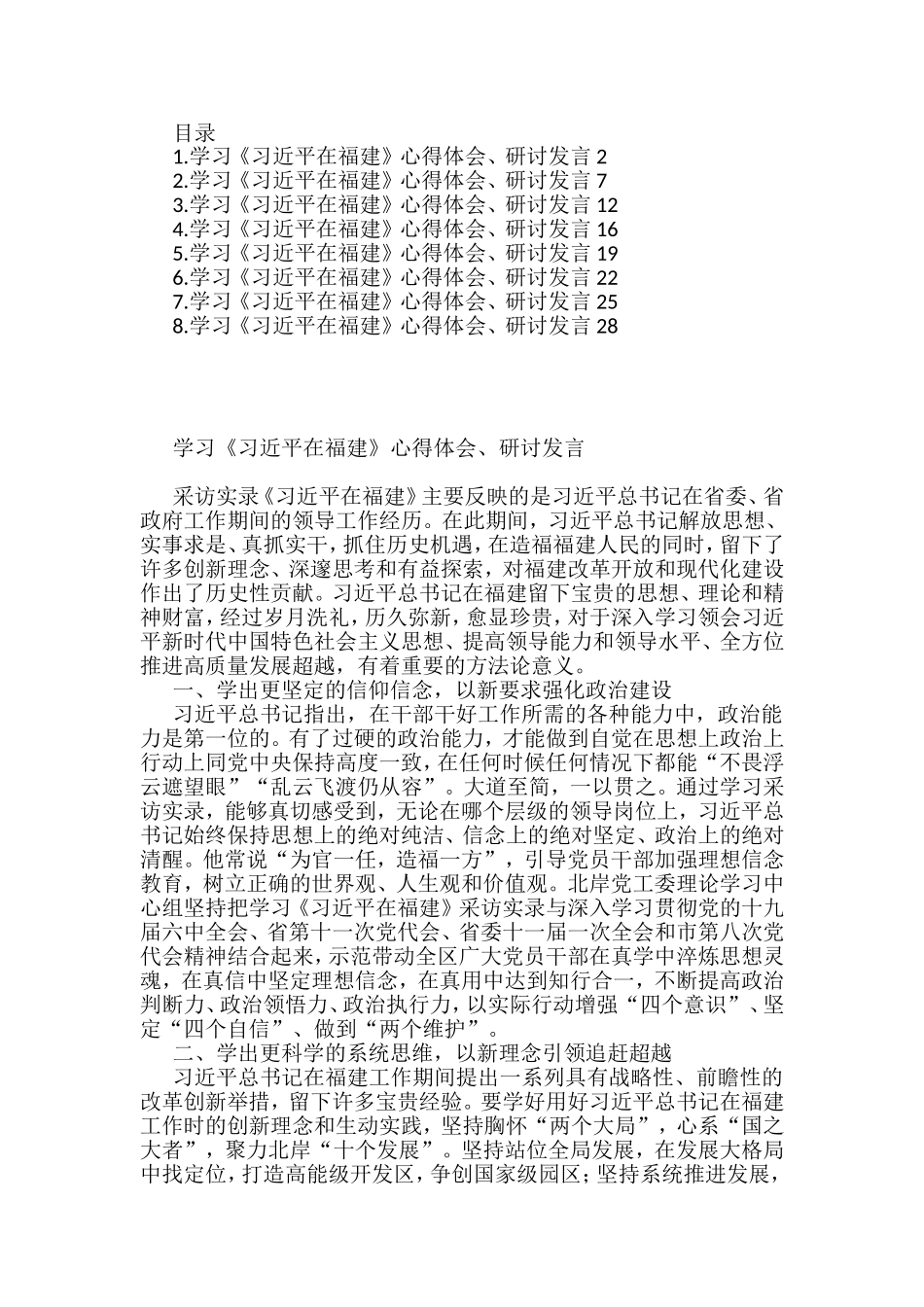 学习《在福建》心得体会、研讨发言汇编8篇_第1页