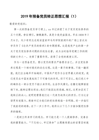 20XX年预备党员入党转正思想汇报参考范文4篇