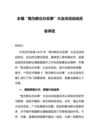 乡镇“我为群众办实事”大走访活动动员会讲话
