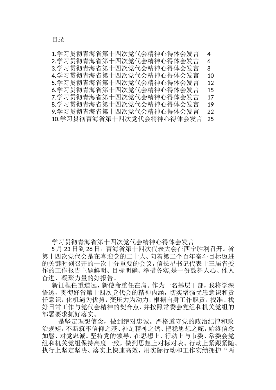 学习贯彻青海省第十四次党代会精神心得体会发言汇编（10篇）_第1页
