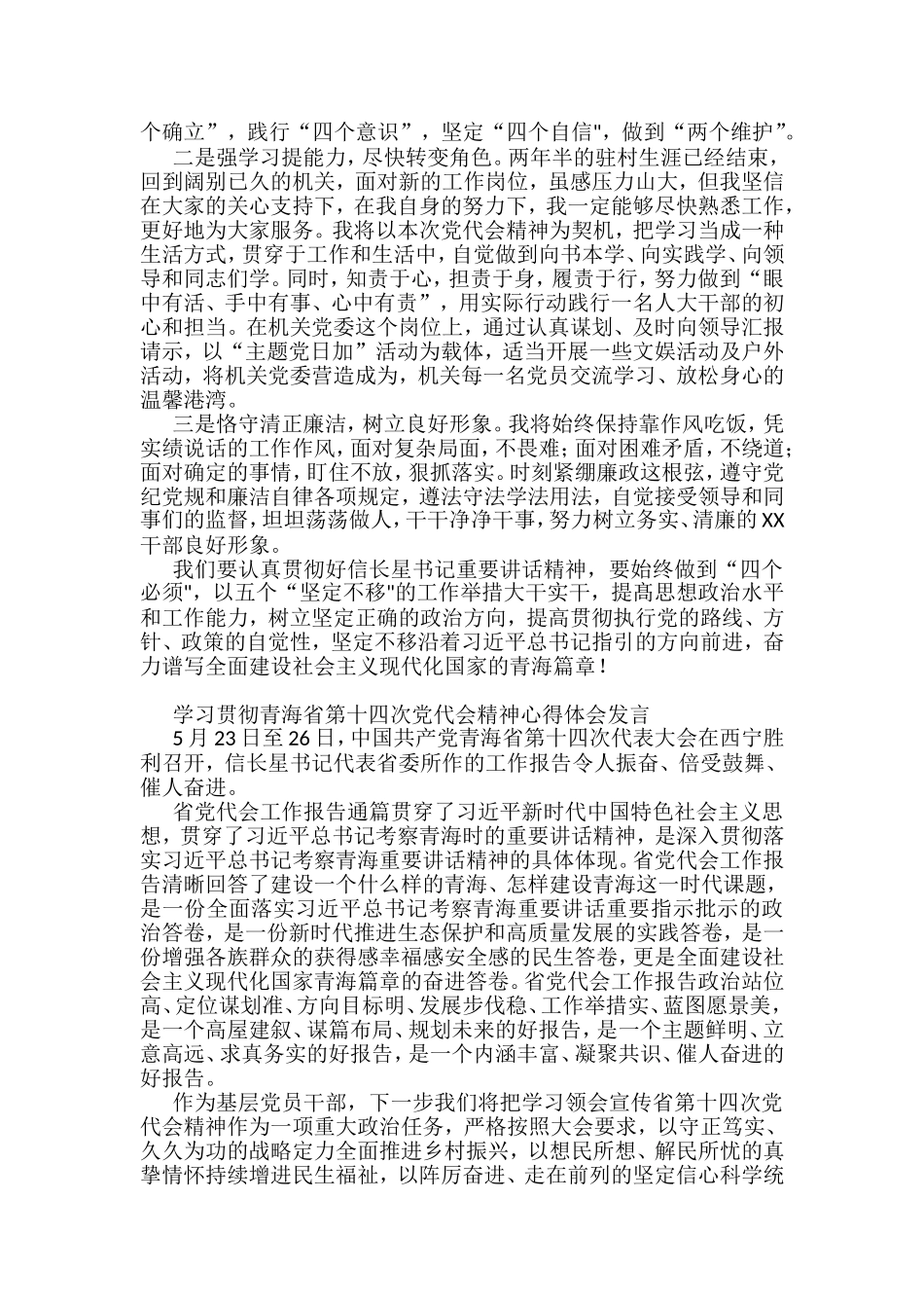 学习贯彻青海省第十四次党代会精神心得体会发言汇编（10篇）_第2页