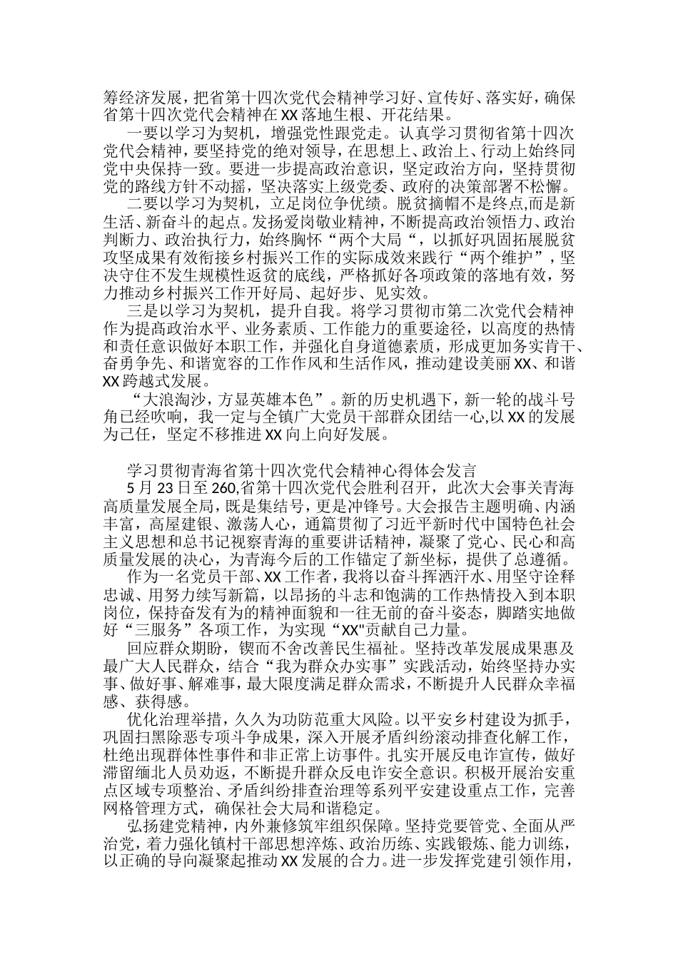 学习贯彻青海省第十四次党代会精神心得体会发言汇编（10篇）_第3页