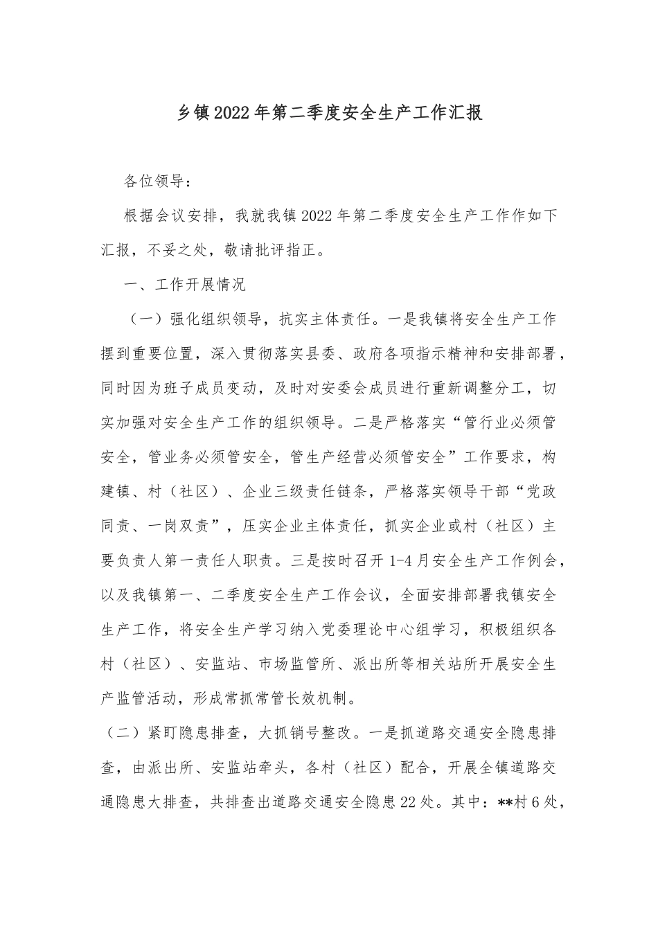 乡镇2022年第二季度安全生产工作汇报_第1页