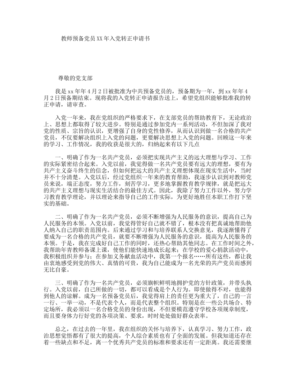 教师预备党员XX年入党转正申请书_第1页