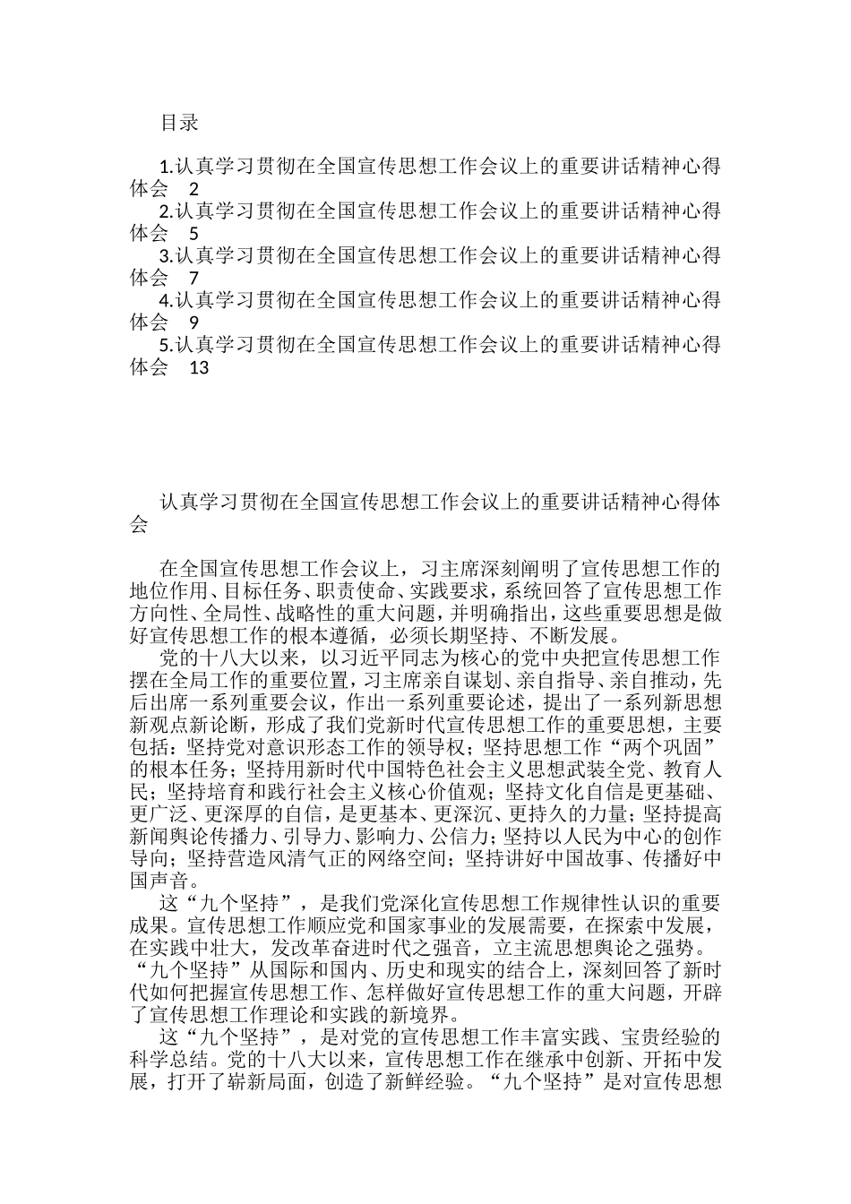 学习贯彻在全国宣传思想工作会议重要讲话精神心得体会汇编（5篇）_第1页