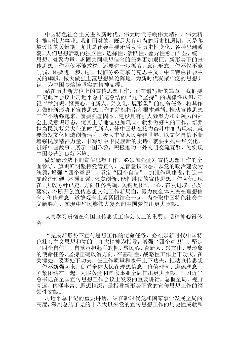 学习贯彻在全国宣传思想工作会议重要讲话精神心得体会汇编（5篇）_第3页