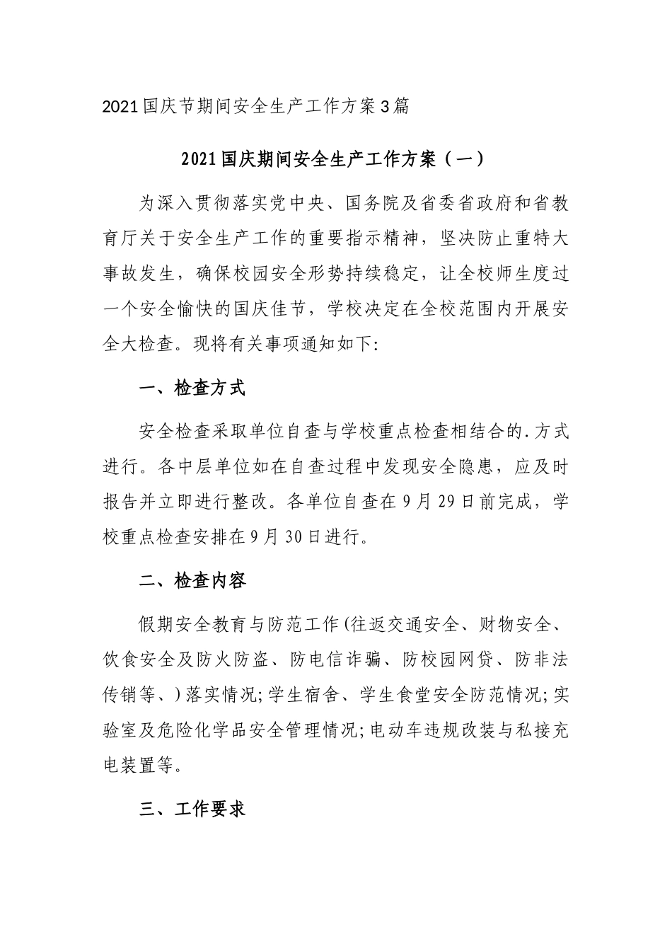 2021国庆节期间安全生产工作方案3篇_第1页