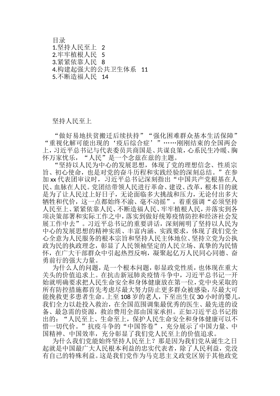 学习坚持以人民为中心的发展思想心得体会和研讨发言汇编（5篇）_第1页