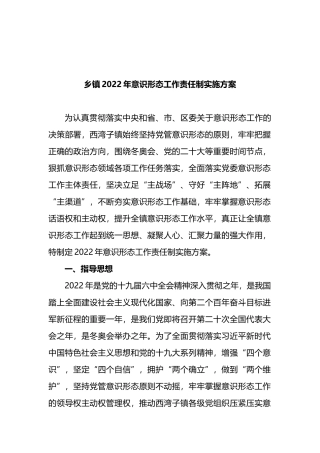 乡镇2022年意识形态工作责任制实施方案