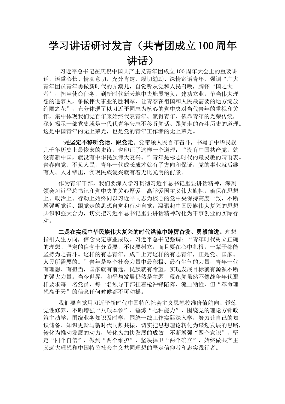 学习讲话研讨发言（共青团成立100周年讲话）_第1页