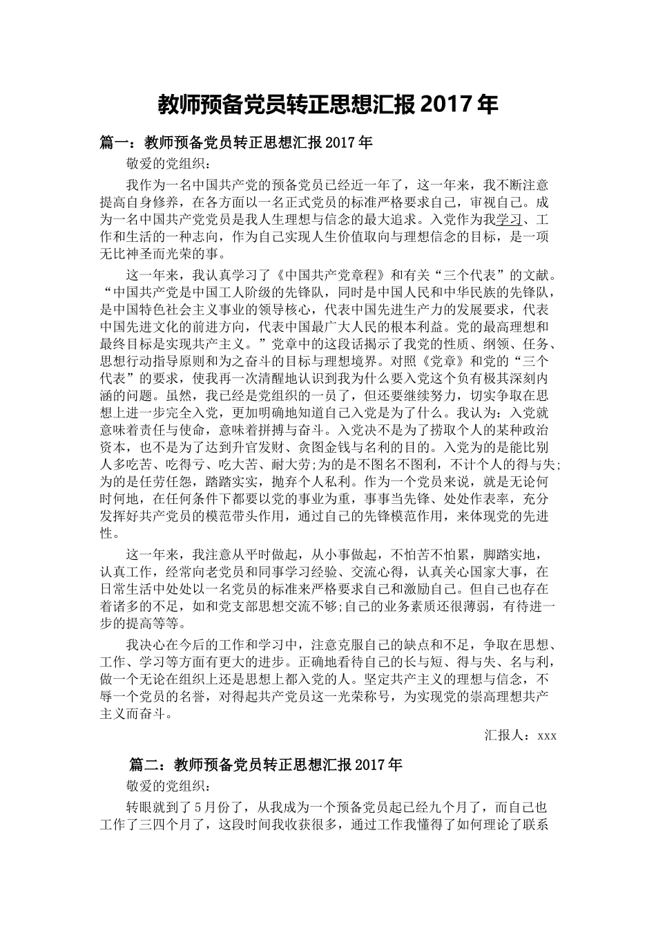 教师预备党员转正思想汇报_第1页