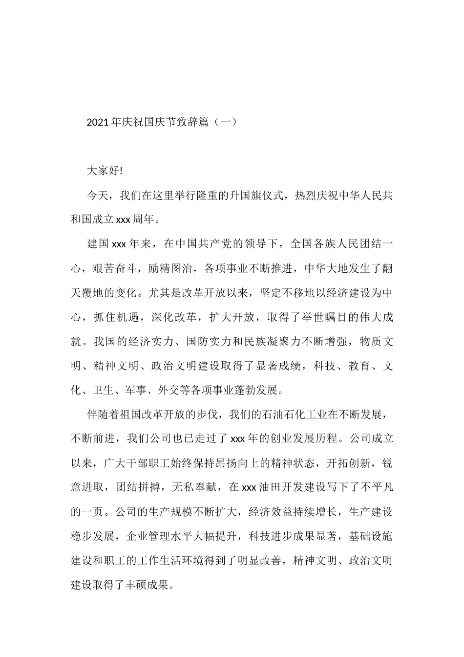2021年庆祝国庆节致辞篇（共4篇）_第1页