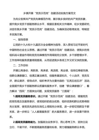 乡镇开展党员示范岗创建活动实施方案